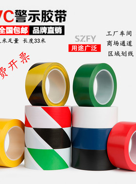 警示胶带PVC黑黄色斑马线警戒地标贴地板面标识彩色定位划线胶带