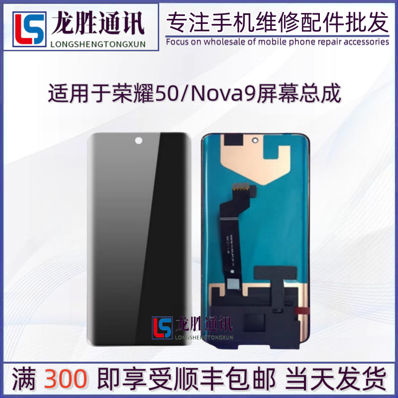 龙胜屏幕荣耀50/Nova9液晶玻璃