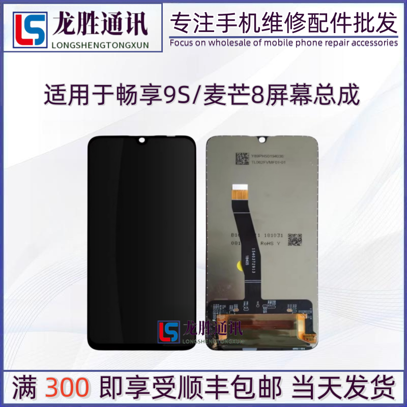 龙胜屏幕适用于华为畅享9s麦芒8总成 畅享9总成畅9触摸液晶一体屏