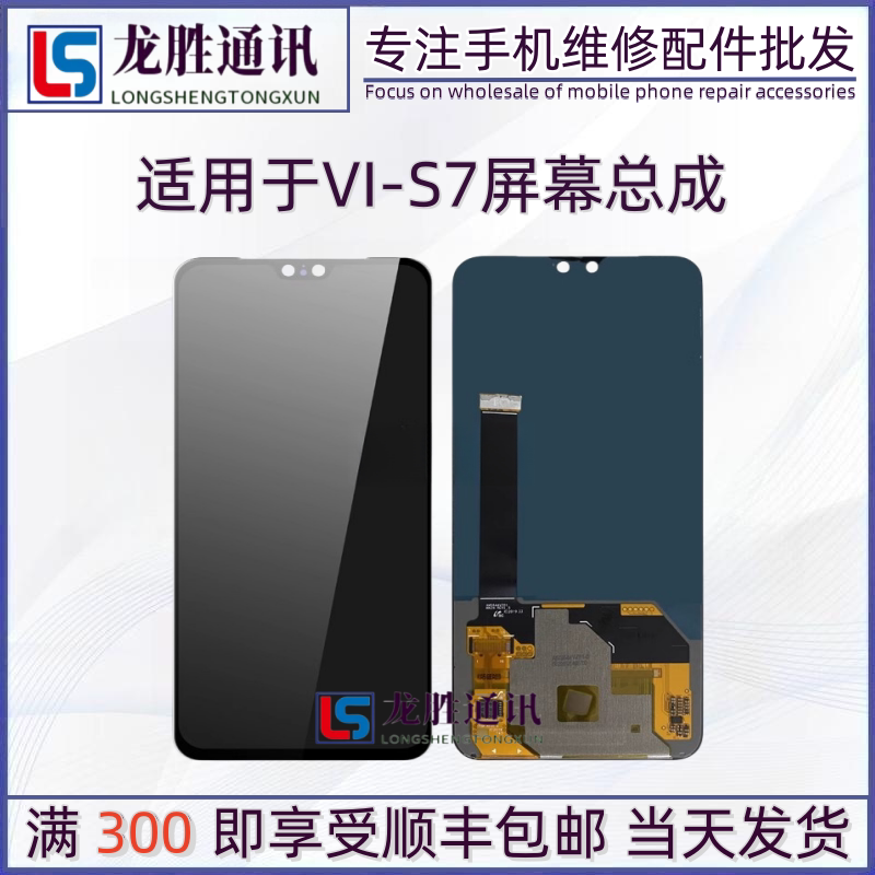 龙胜屏幕适用于vivo 步步高s7屏幕总成 s7触摸液晶内外显示一体屏