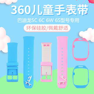 适用于360巴迪龙5C 6C 6W 6S硅胶表带儿童电话手表挂脖吊坠套表壳