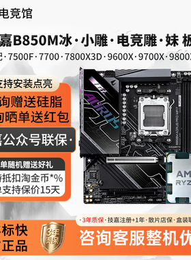技嘉B850M冰雕小雕电竞雕9600X/9700X/7800X3D/9800X3D主板套装