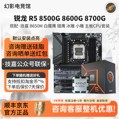 锐龙8500G 86 8700G搭配技嘉B650M白魔鹰 猎鹰 冰小雕主板CPU套装