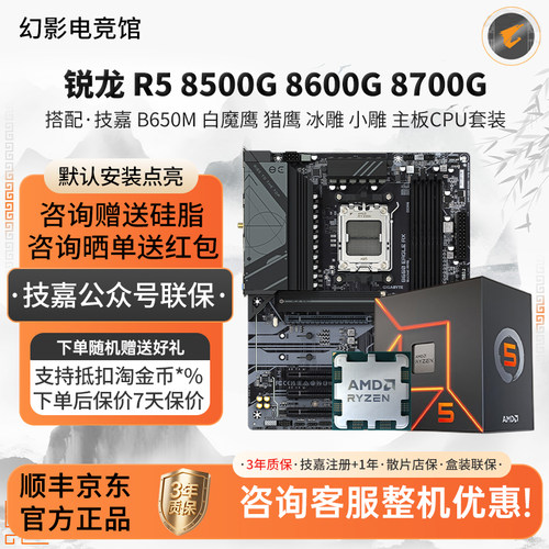 锐龙8500G 86 8700G搭配技嘉B650M白魔鹰 猎鹰 冰小雕主板CPU套装