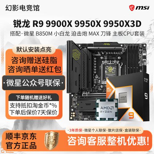 AMD R9 9900X 9950X3D微星B850M小白龙迫击炮MAX刀锋主板CPU套装