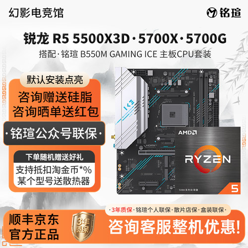 铭瑄B550M GAMING WIFI搭5500X3D 5700X 57G白色主板U套装海景房