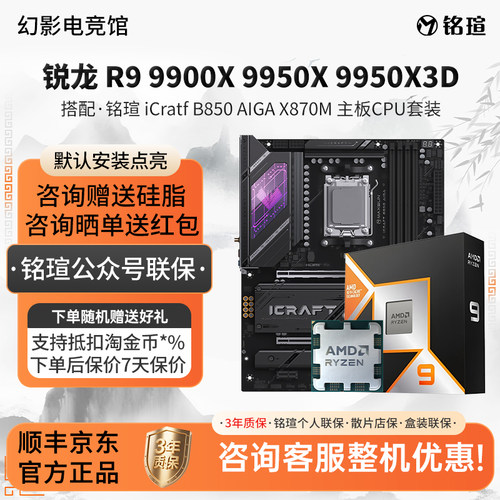 AMD R9  9900X 9950X 3D铭瑄iCraft B850 AIGA X870M大主板U套装