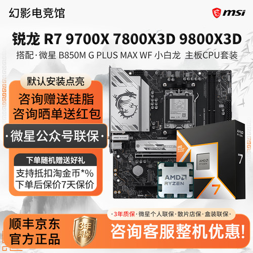 AMD R7 9700 78 9800X3D微星B850M爆破弹小白龙迫击炮主板CPU套装