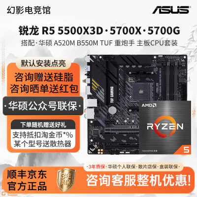 AMD锐龙R5 5500X3D 5700X G华硕A520M B550M TUF重炮手主板U套装