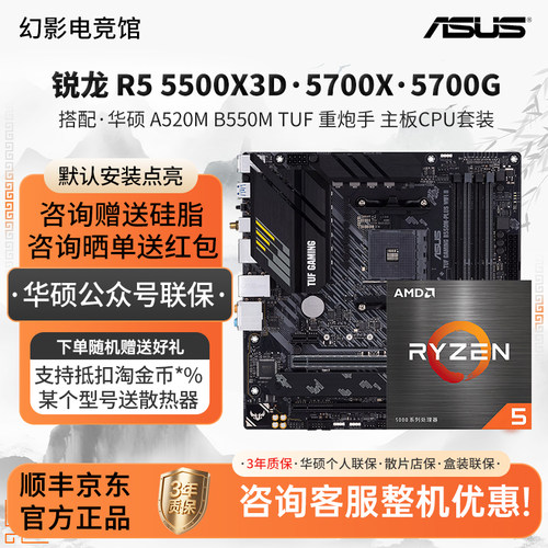 AMD锐龙R5 5500X3D 5700X G华硕A520M B550M TUF重炮手主板U套装