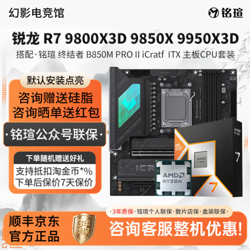 AMD R7 9800 9850 9950X3D铭瑄850M PRO II iCraft ITX主板U套装