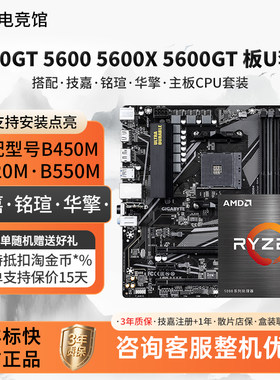 AMD R5 5500 5600X 5600GT技嘉B550M小雕A52铭瑄B45华擎主板u套装