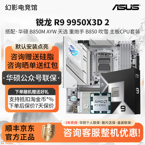 锐龙 9950X3D 2搭配华硕B850M AYW天选重炮手B850吹雪主板CPU套装