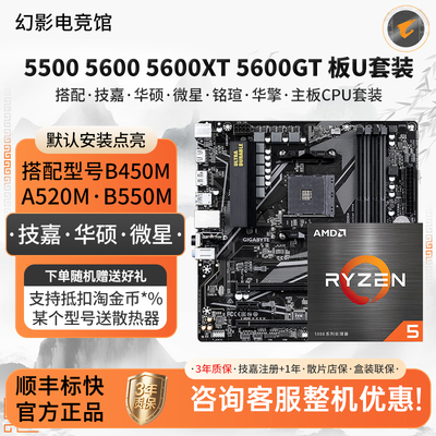 AMD R5 5500 5600XT GT 技嘉A520华硕重炮手微星铭瑄B550M板U套装