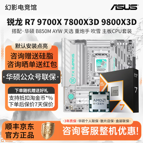 AMD R7 9700X 78 9800X3D华硕B650EM B850M AYM天选重炮手板U套装