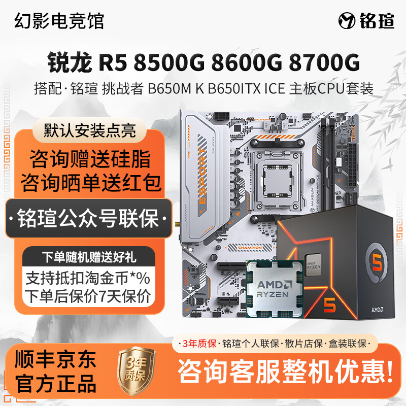 AMD R5 8500G 8600G 8700G搭铭瑄挑战者B650M K B650ITX主板U套装图片