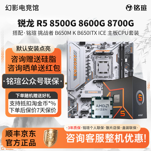AMD R5 8500G 8600G 8700G搭铭瑄挑战者B650M K B650ITX主板U套装