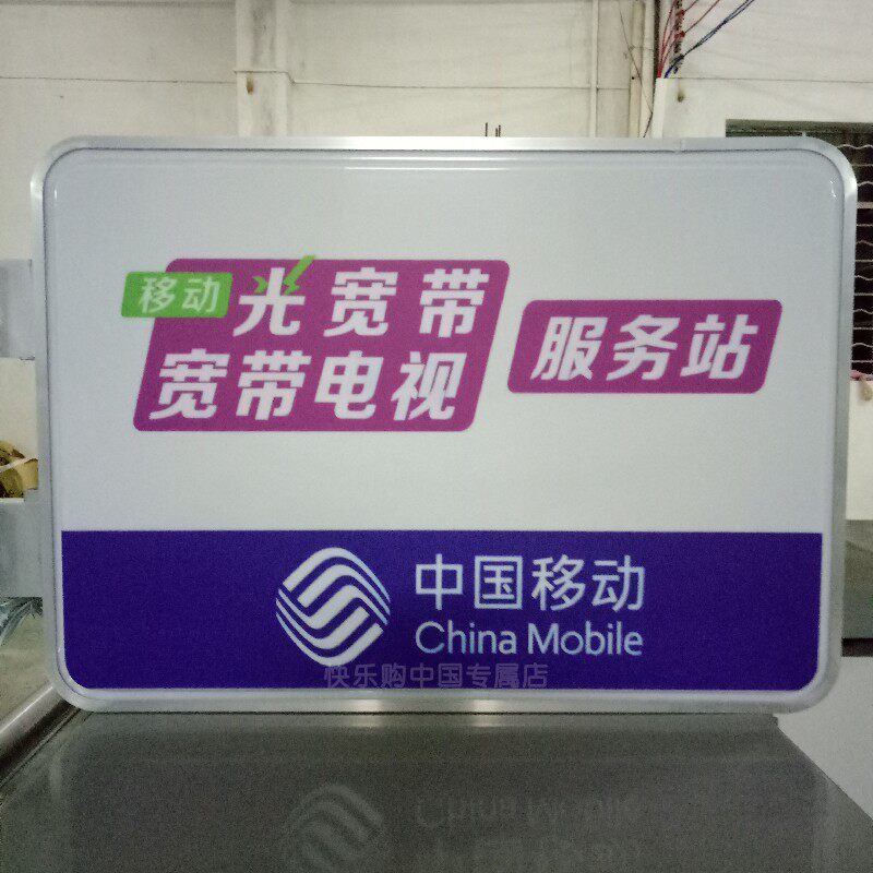 中国移动灯箱电信广告牌双面吸塑灯箱led手机连锁店宽带招牌悬挂使用感如何?