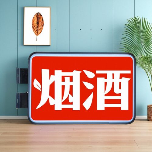 烟酒便利店超市小卖部吸塑灯箱