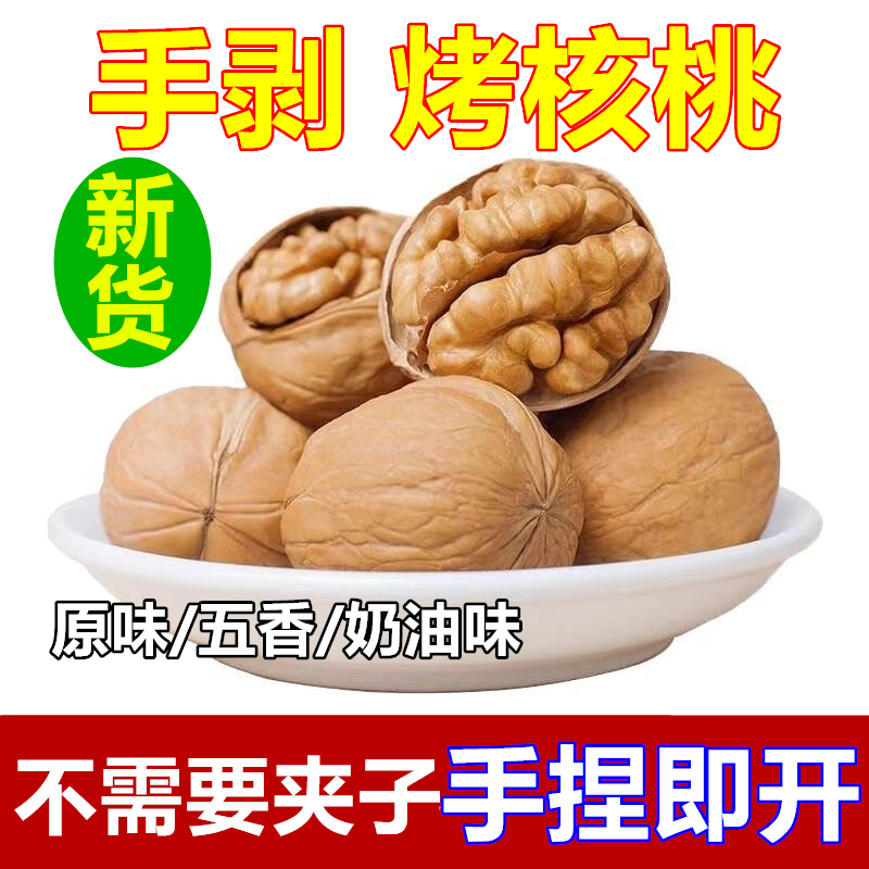纸皮核桃新疆五香奶油椒盐味熟核桃烤核桃新货大核桃坚果干果零食