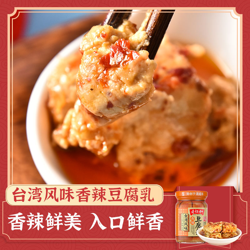 老恒和台湾风味香辣豆腐乳285g(可选)白豆腐乳下饭配菜火锅蘸料