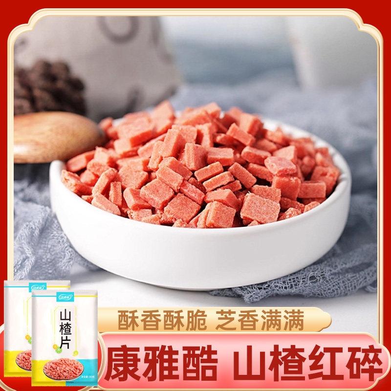 康雅酷山楂红碎500g*2袋山楂粒炒酸奶冰粉伴侣山楂片水果捞小料