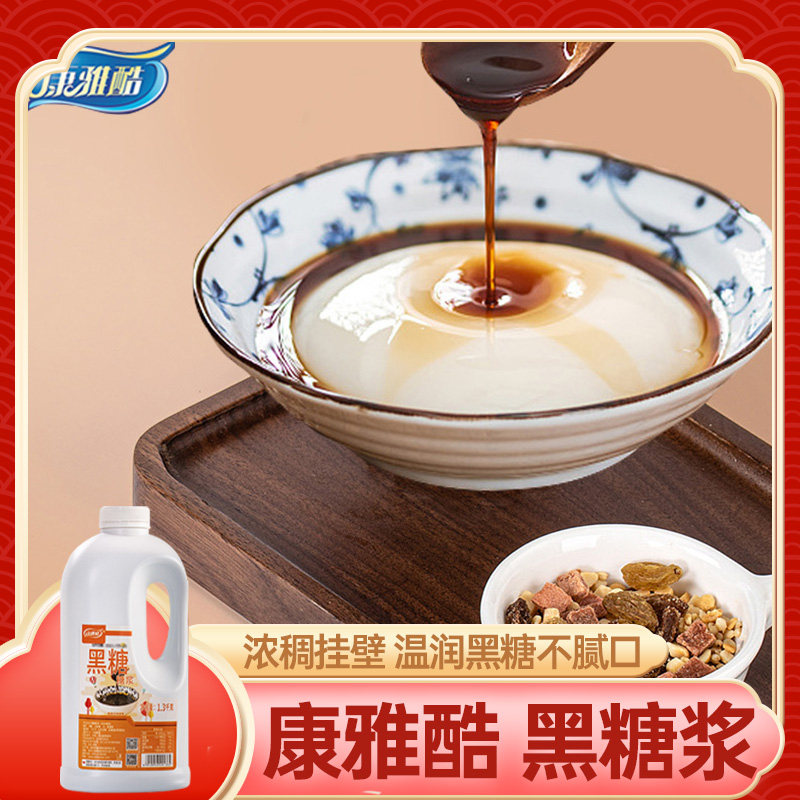 康雅酷黑糖浆1.3kg奶茶店珍珠奶茶红糖糍粑冰粉凉糕凉虾冷饮配料