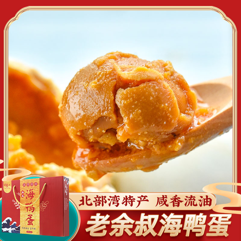老余叔烤海鸭蛋北部湾红树林70g*20枚礼盒大号咸鸭蛋熟咸蛋送礼