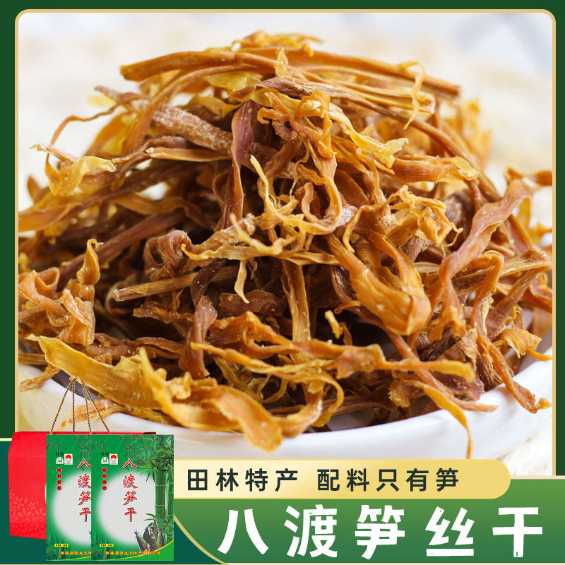 广西竹笋干八渡笋丝干250g*2袋礼盒嫩笋干货煲汤农家笋尖丝干竹笋