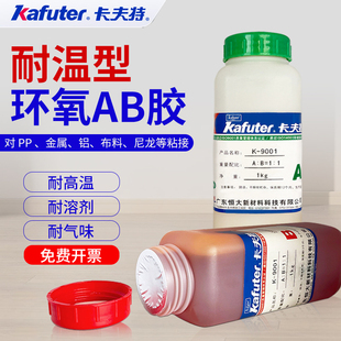 卡夫特K-9001耐高温环氧AB灌封胶耐冲击金属陶瓷大理石粘接专用胶