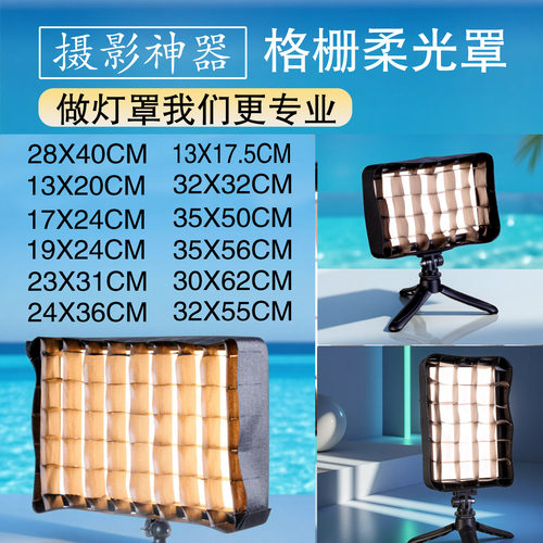12/19/24寸补光灯柔光罩适用p120c小型平板灯40cm35*50格栅网灯罩