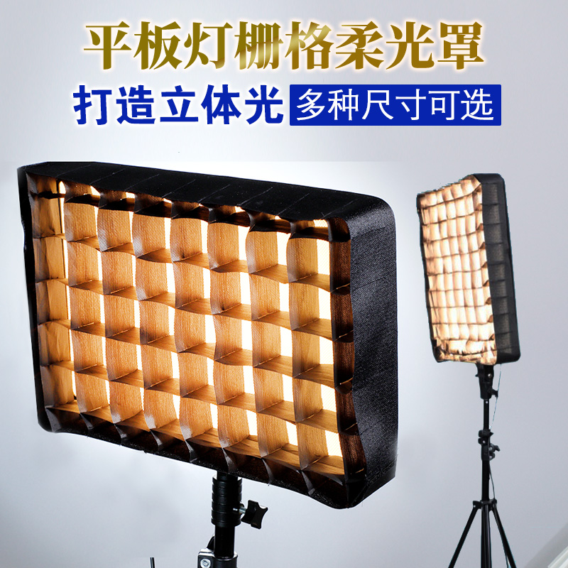 富图柯平板补光灯罩栅格罩