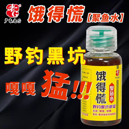 老G饿得慌聚鱼水钓鱼添加剂诱鱼