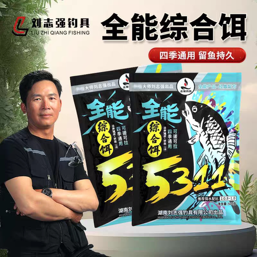 刘志强5311全能腥香综合饵