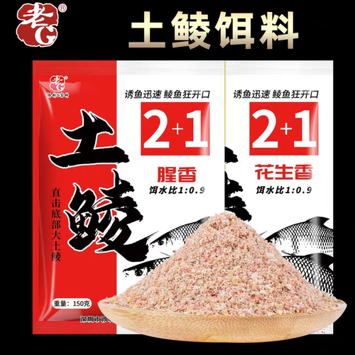 老G土鲮2+1花生香腥香主攻大鲮鱼钓鱼饵料窝料野钓鲮鱼饵窝料鱼食
