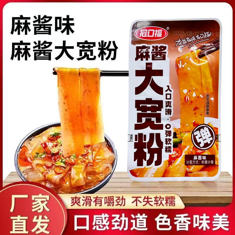 冠口福大宽粉麻酱味流汁宽粉吸汁香辣粉皮袋装开袋即食土豆粉