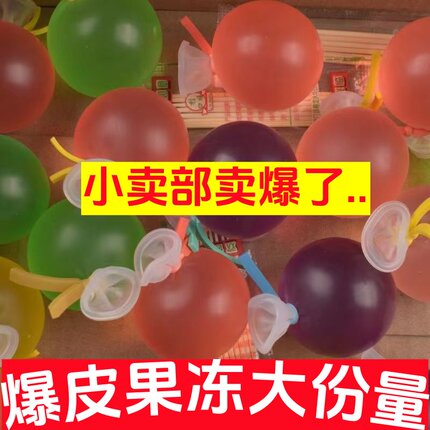 网红爆皮气球果冻巨峰葡萄果汁果冻扎破食用果味型果冻孩子爱
