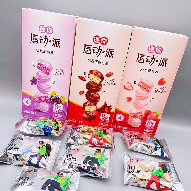 3盒唇动巧克力派葡萄派草莓派迷你巧克力派8枚下午茶零食点心