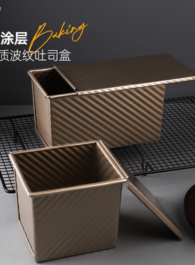 450克波纹吐司盒带盖北海道面包商用家用土司烤箱烘焙模具不沾