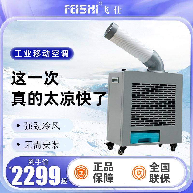 飞仕单冷空调压缩机制冷降温移动空调小一匹冷气机YDH-2000B定制