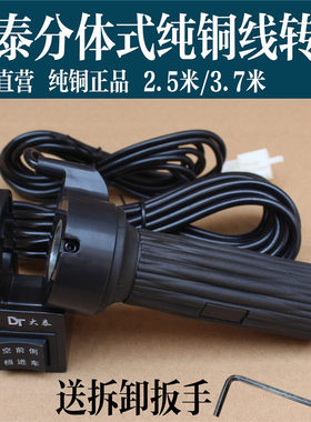 大泰无刷转把三轮车转把倒顺开关分体式大泰无刷转把电动三轮转把