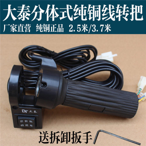 大泰无刷转把三轮车转把倒顺开关分体式大泰无刷转把电动三轮转把