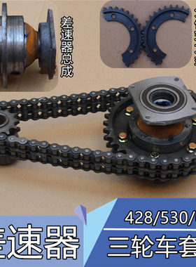 三轮车套链差速器总成530型双排套轮428套链 牙盘630链条电机齿轮