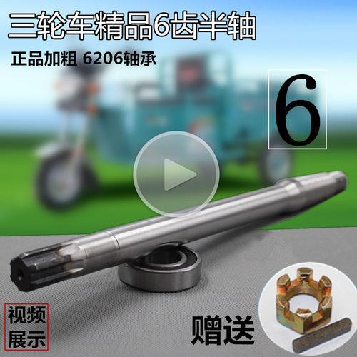 三轮摩托车半轴6齿半轴后桥半轴电动三轮车半轴6206轴承半轴6键 - 封面