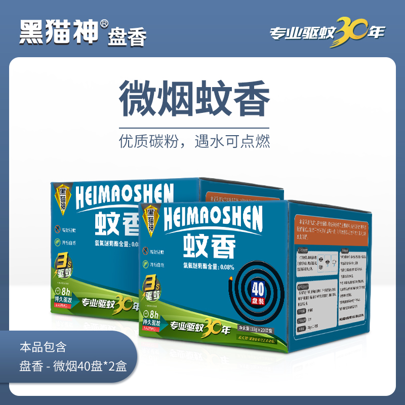 3【黑猫神】蚊香家用驱蚊无香型蚊香驱蚊家用盘香微烟40盘*2盒装