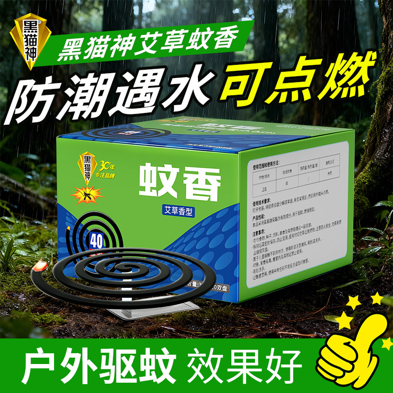 黑猫神蚊香艾草驱蚊户外钓鱼图片