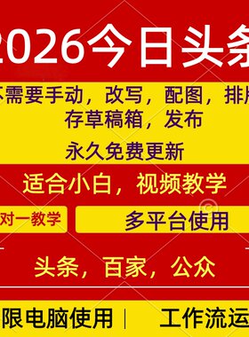 今日头条AI创作搬运零基础原创改写头条微头条文章自动软件+指导