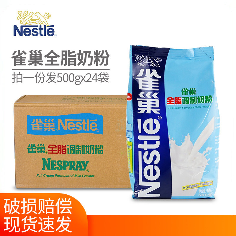 雀巢全脂奶粉500g*24包整箱 烘焙饼干做雪花酥奶枣牛轧糖奶粉原料