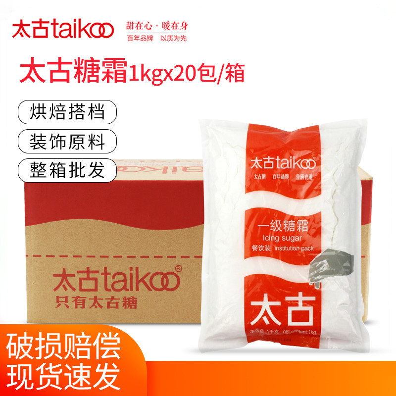 太古糖霜1kg*20包太古一级糖霜白砂糖粉烘焙西点烘焙原料整箱商用