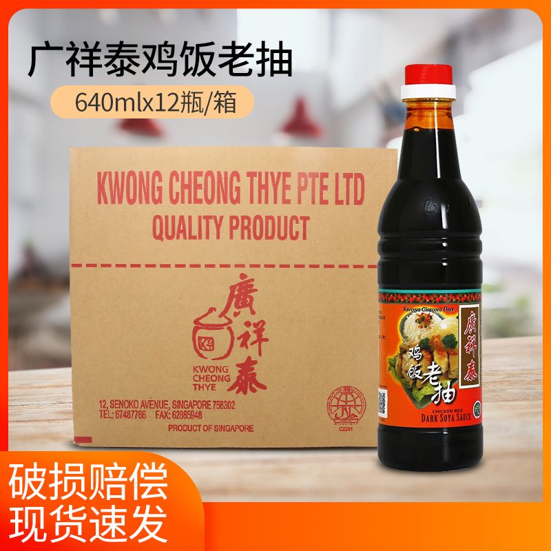 新加坡广祥泰鸡饭老抽640ml12瓶整箱酿造甜黑酱油炒菜红烧上色